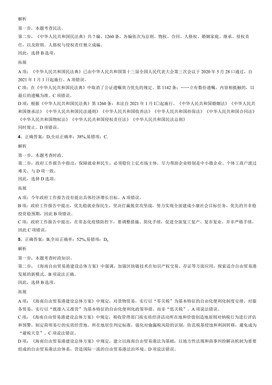 2022年8月20日吉林辽源东丰县事业单位引进人才《通用知识》精选题答案.docx_第2页