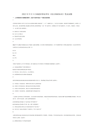 2022年9月3日福建省事业单位《综合基础知识》试题真题答案解析.docx