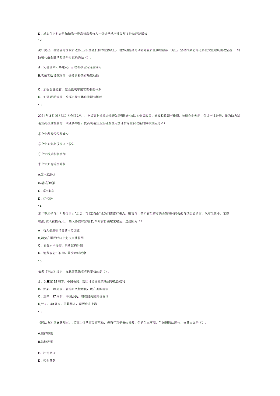 2022年9月3日福建省事业单位《综合基础知识》试题真题答案解析.docx_第3页