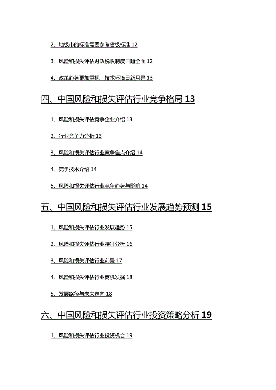 2022年风险和损失评估行业分析报告.docx_第3页