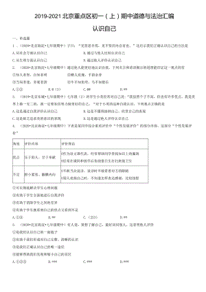 2019-2021年北京重点区初一（上）期中道德与法治试卷汇编：认识自己.docx