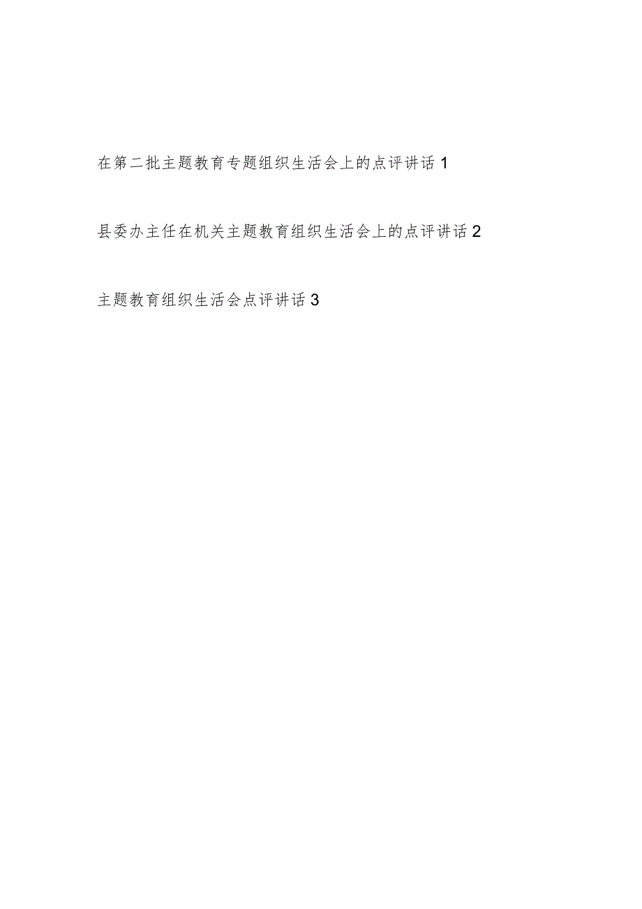 领导以普通党员身份参加2024年某单位第二批主题教育专题组织生活会上的点评讲话.docx_第1页