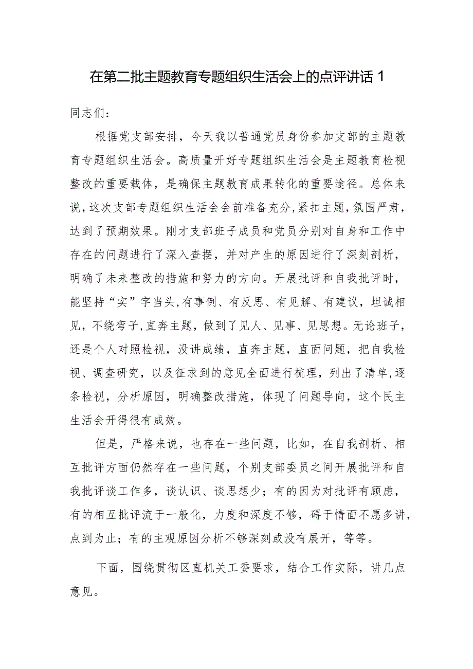 领导以普通党员身份参加2024年某单位第二批主题教育专题组织生活会上的点评讲话.docx_第2页