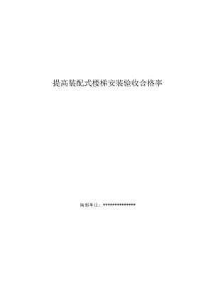 19.提升装配式楼梯安装验收合格率.docx