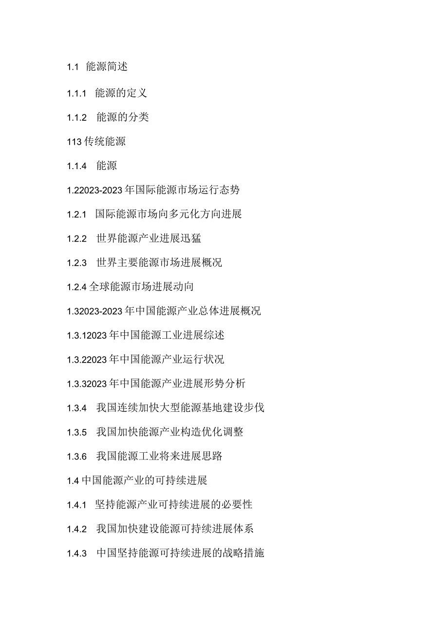 2023年-2025年中国山东省能源行业深度调研研究报告.docx_第3页