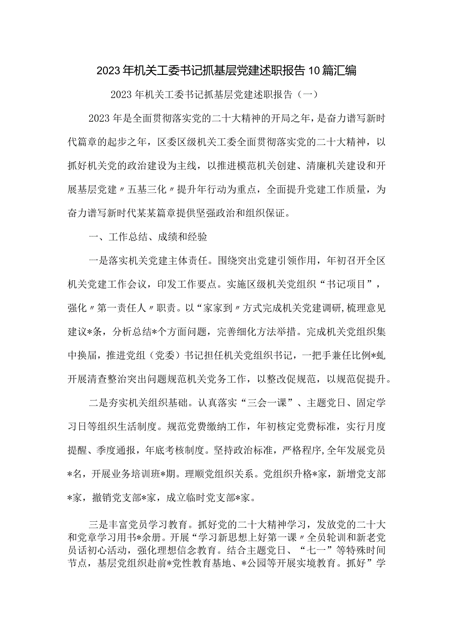 2023年机关工委书记抓基层党建述职报告10篇汇编.docx_第1页