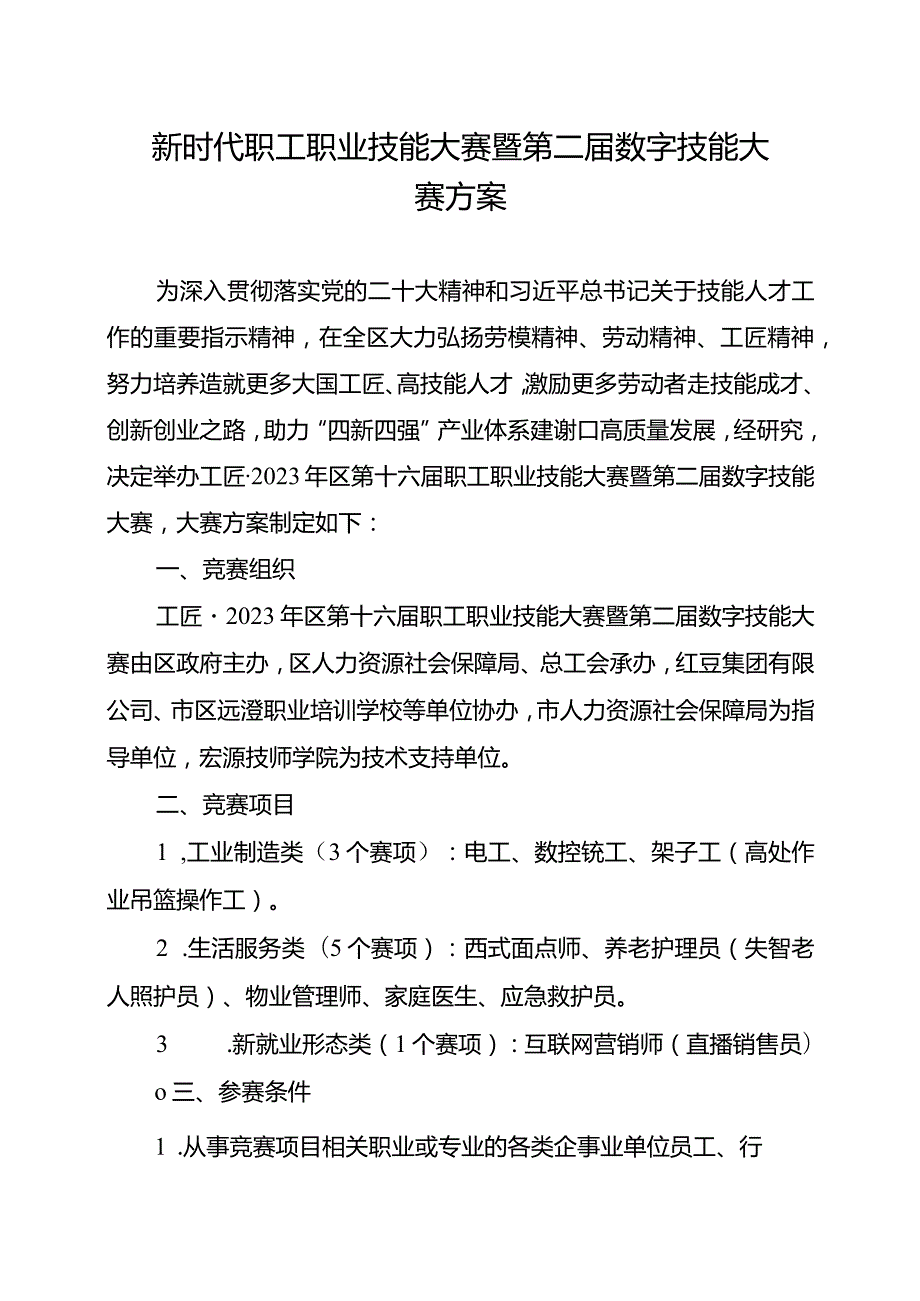 新时代职工职业技能大赛暨第二届数字技能大赛方案.docx_第1页