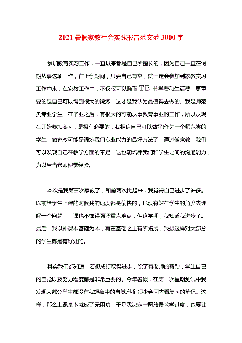 2021暑假家教社会实践报告范文范3000字.docx_第1页