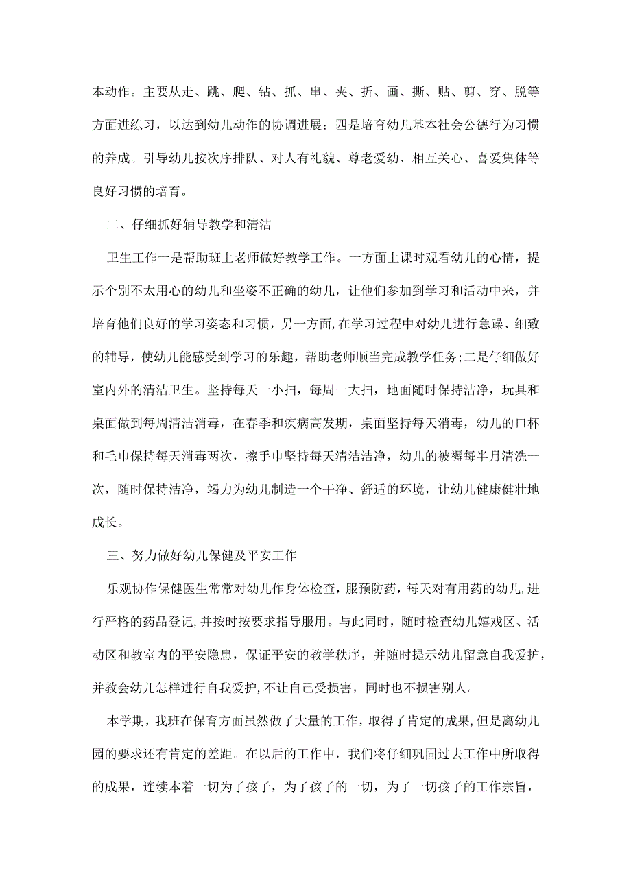 2022年幼儿园保育员工作总结范文（精选10篇）.docx_第2页