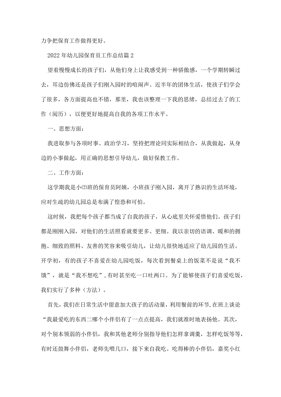 2022年幼儿园保育员工作总结范文（精选10篇）.docx_第3页