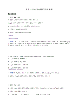 11.讲义解析-难溶电解质溶解平衡.docx