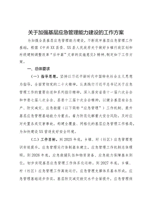 关于加强基层应急管理能力建设的工作方案.docx