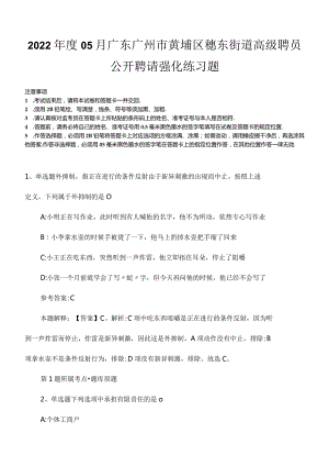 2022年度05月广东广州市黄埔区穗东街道高级聘员公开聘请强化练习题.docx