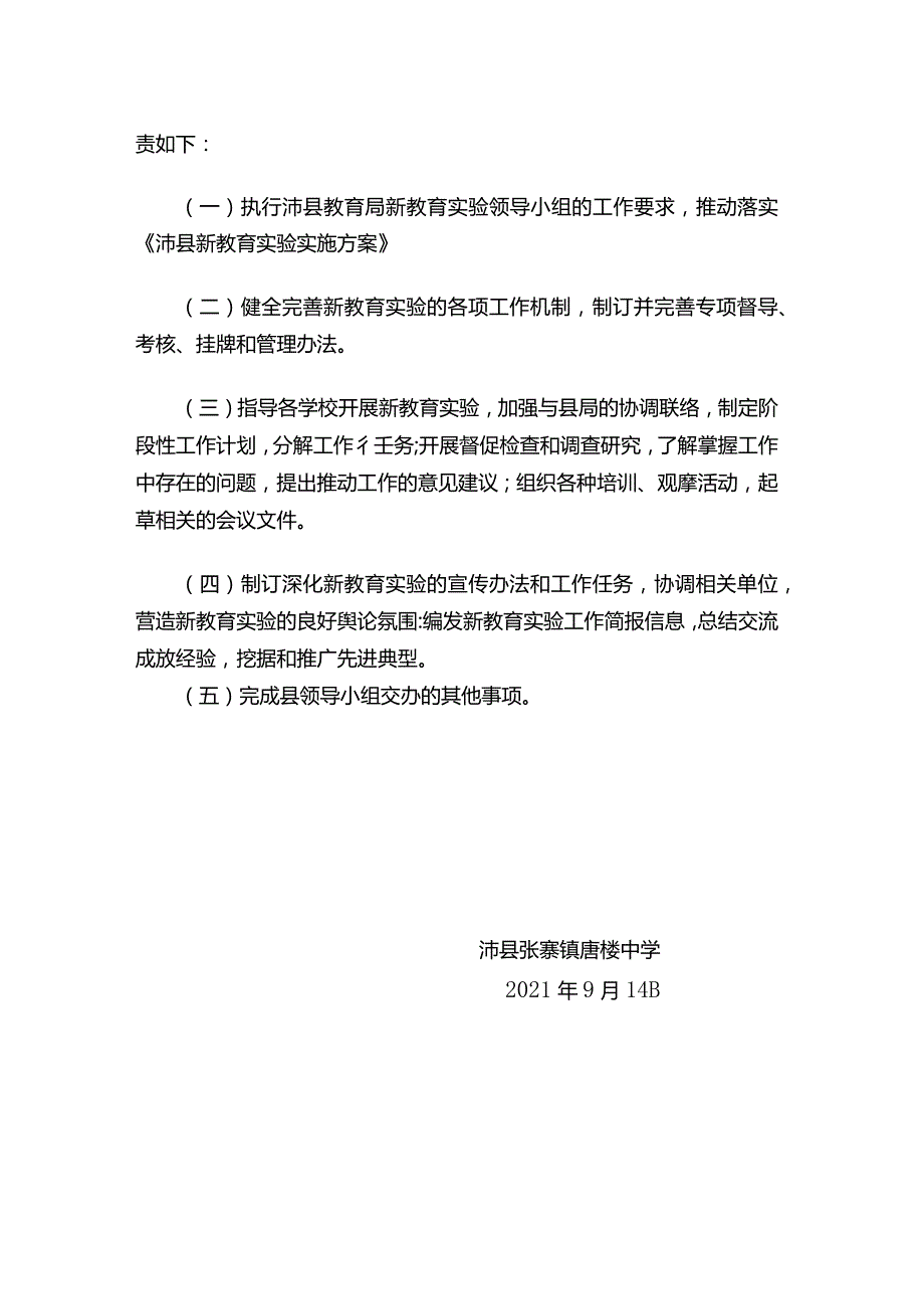 0001沛县张寨镇唐楼中学新教育实验领导小组及其职责.docx_第2页