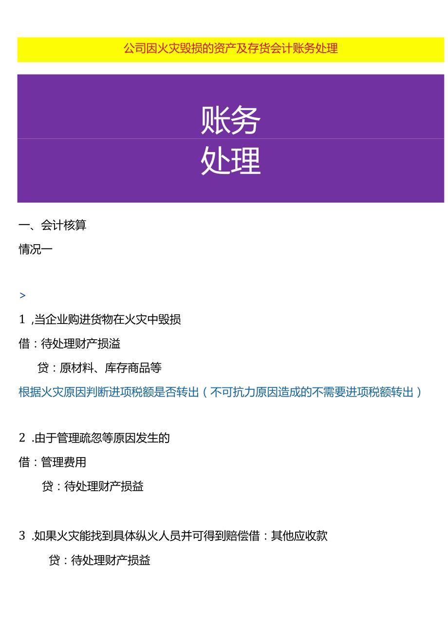 公司因火灾毁损的资产及存货会计账务处理.docx_第1页