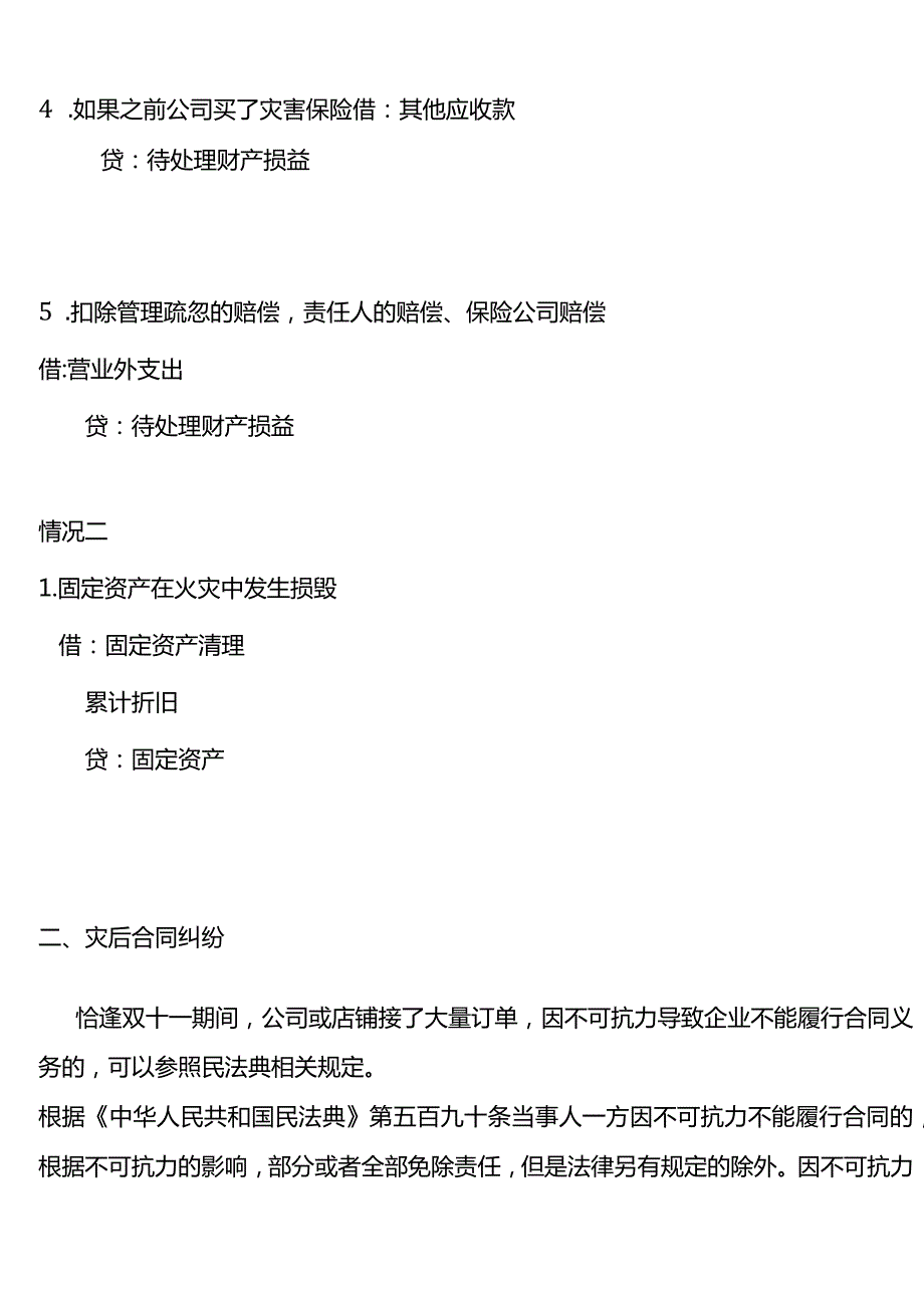 公司因火灾毁损的资产及存货会计账务处理.docx_第2页