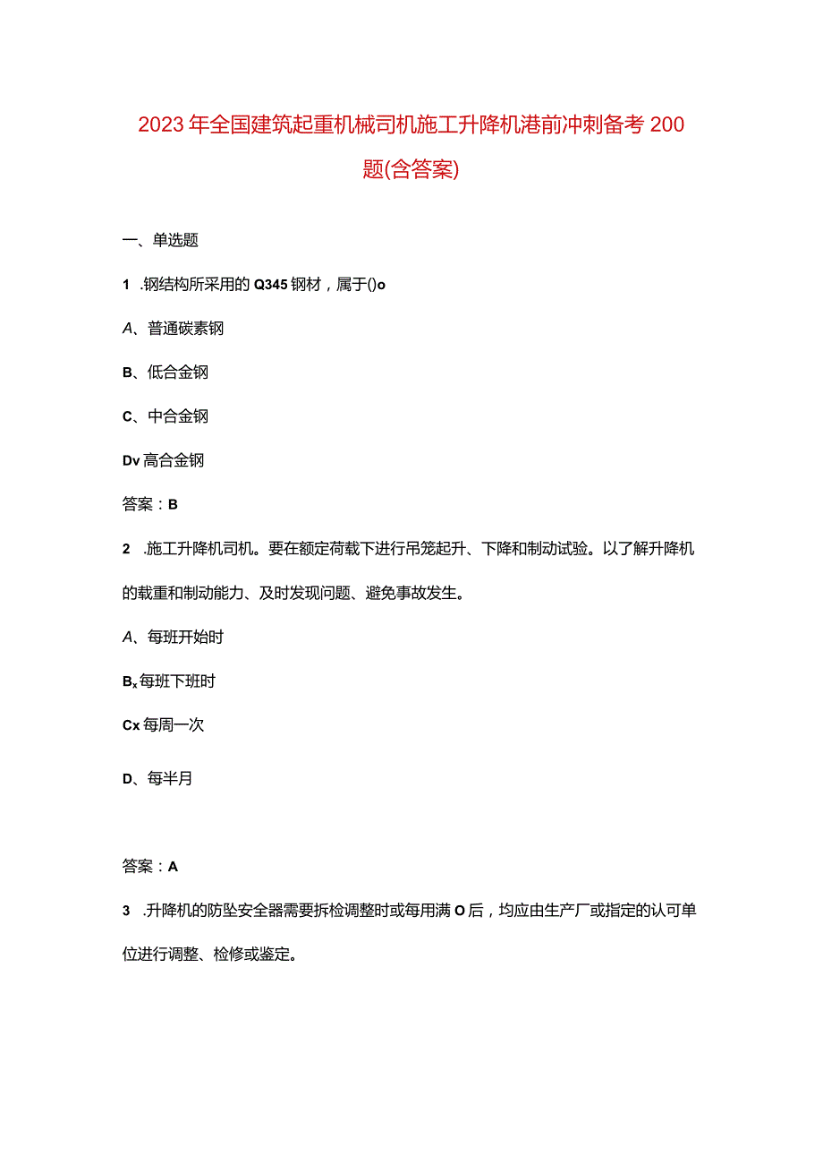 2023年全国建筑起重机械司机（施工升降机）考前冲刺备考200题（含答案）.docx_第1页