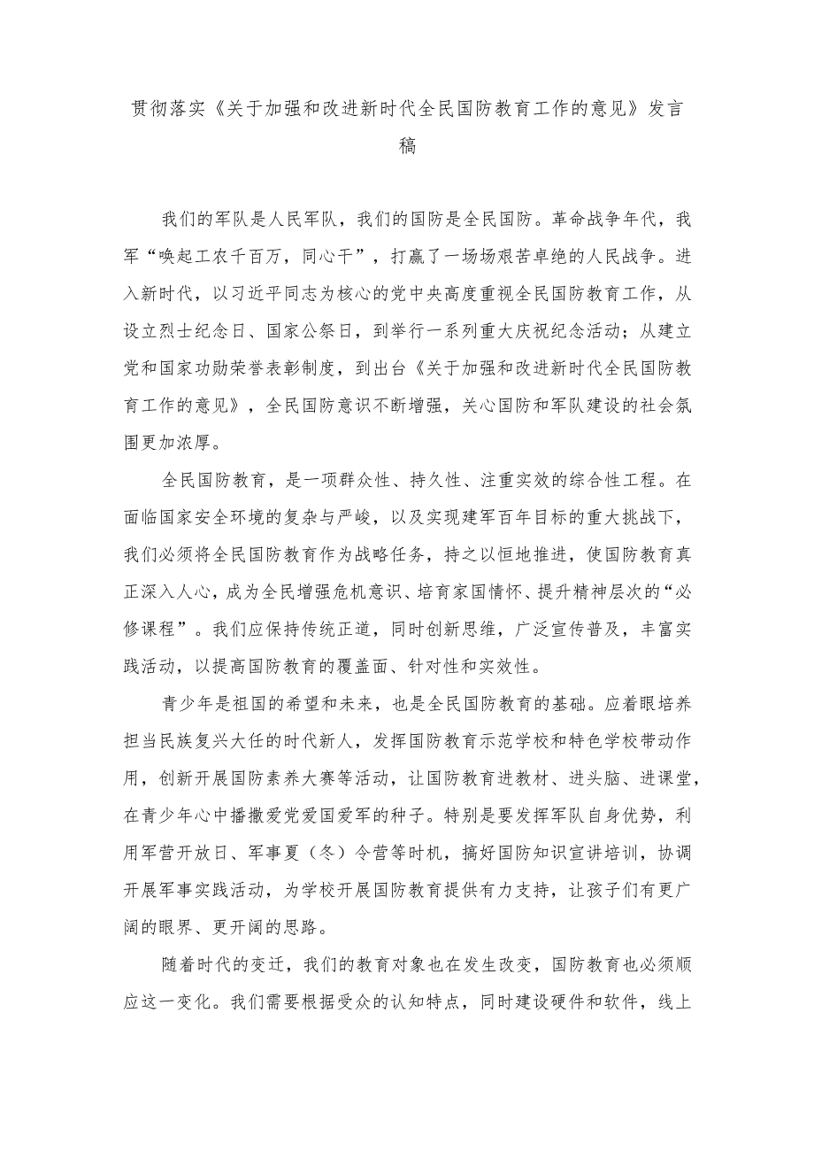 2024年贯彻落实《关于加强和改进新时代全民国防教育工作的意见》心得体会发言稿.docx_第1页