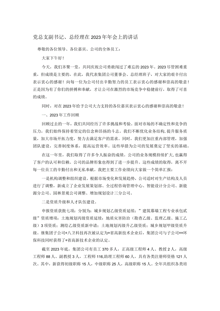 党总支副书记、总经理在2023年年会上的讲话.docx_第1页