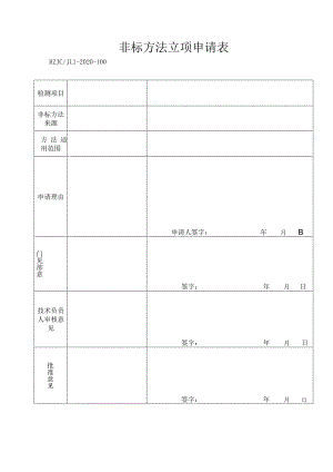 100非标方法立项申请表.docx