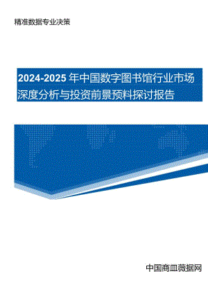 (目录)2024-2025年中国数字图书馆行业市场深度分析与投资前景预测研究报告.docx