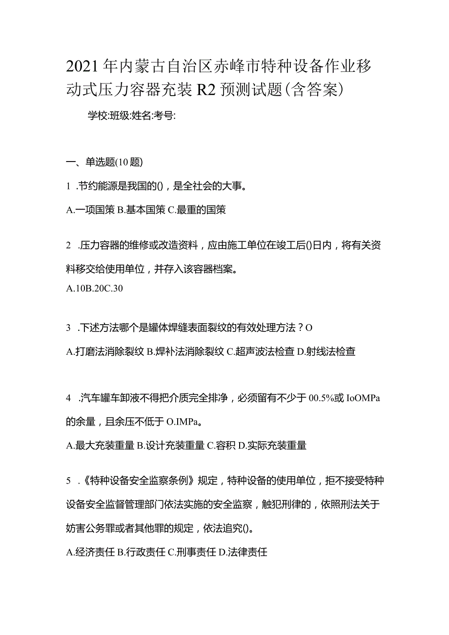 2021年内蒙古自治区赤峰市特种设备作业移动式压力容器充装R2预测试题(含答案).docx_第1页