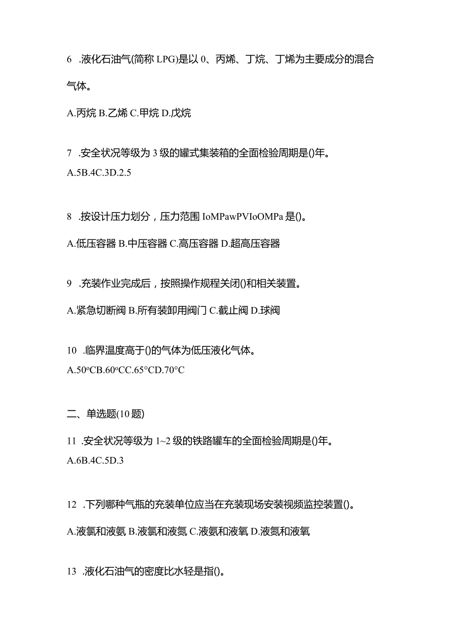 2021年内蒙古自治区赤峰市特种设备作业移动式压力容器充装R2预测试题(含答案).docx_第2页