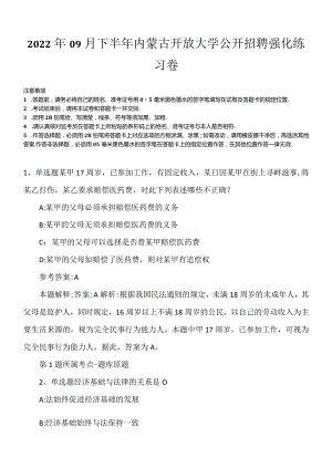 2022年09月下半年内蒙古开放大学公开招聘强化练习卷.docx