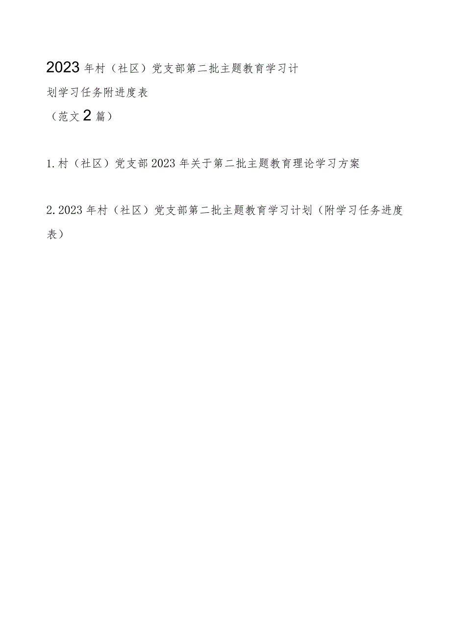 2023年村（社区）党支部第二批主题教育学习计划学习任务附进度表（范文2篇）.docx_第1页