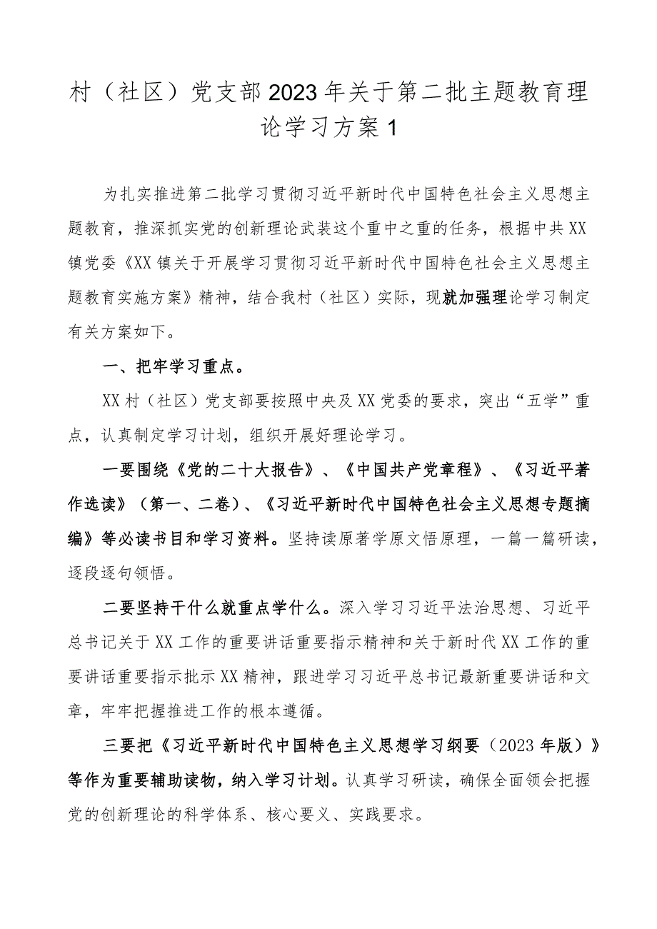 2023年村（社区）党支部第二批主题教育学习计划学习任务附进度表（范文2篇）.docx_第2页