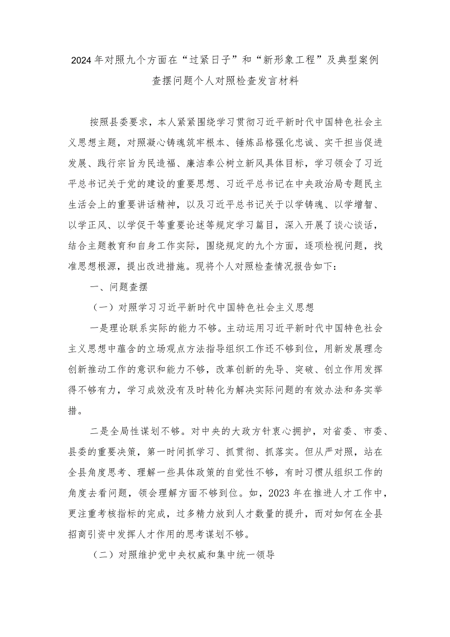 （范文）2024年对照9个方面在“过紧日子”和“新形象工程”及典型案例查摆问题个人对照检查发言材料.docx_第1页