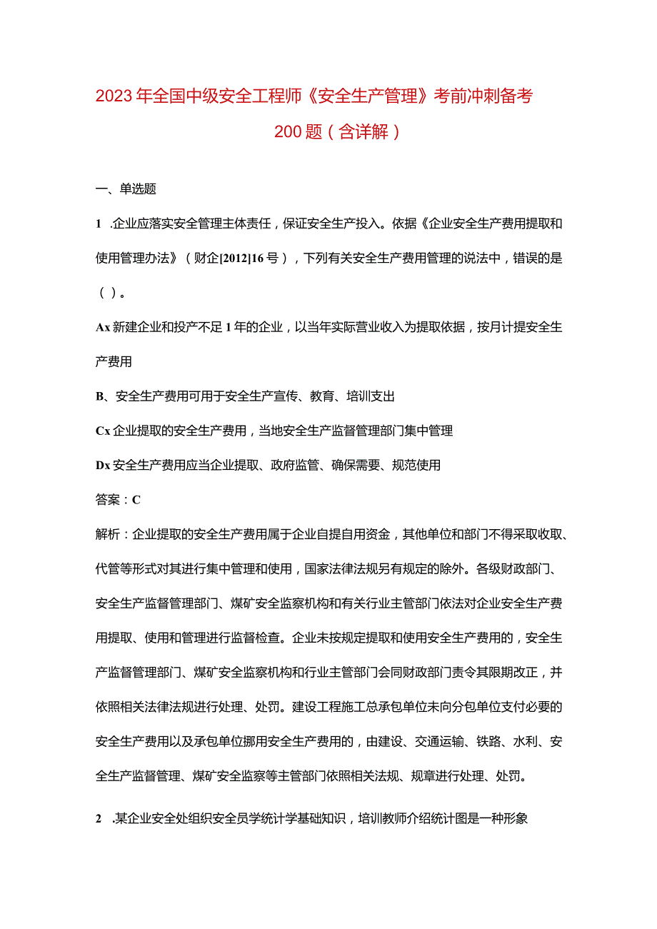 2023年全国中级安全工程师《安全生产管理》考前冲刺备考200题（含详解）.docx_第1页