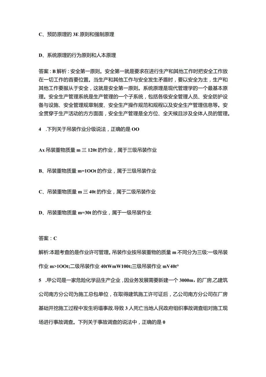 2023年全国中级安全工程师《安全生产管理》考前冲刺备考200题（含详解）.docx_第3页