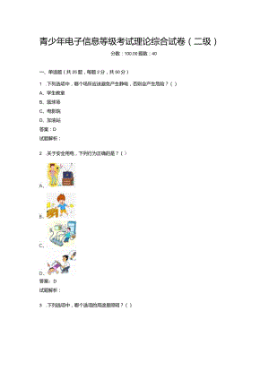 2021年6月份青少年电子信息等级考试理论综合试卷（二级）-20210623092855424.docx