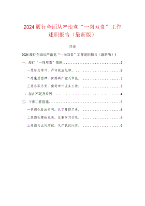 2024履行全面从严治党“一岗双责”工作述职报告（最新版）.docx