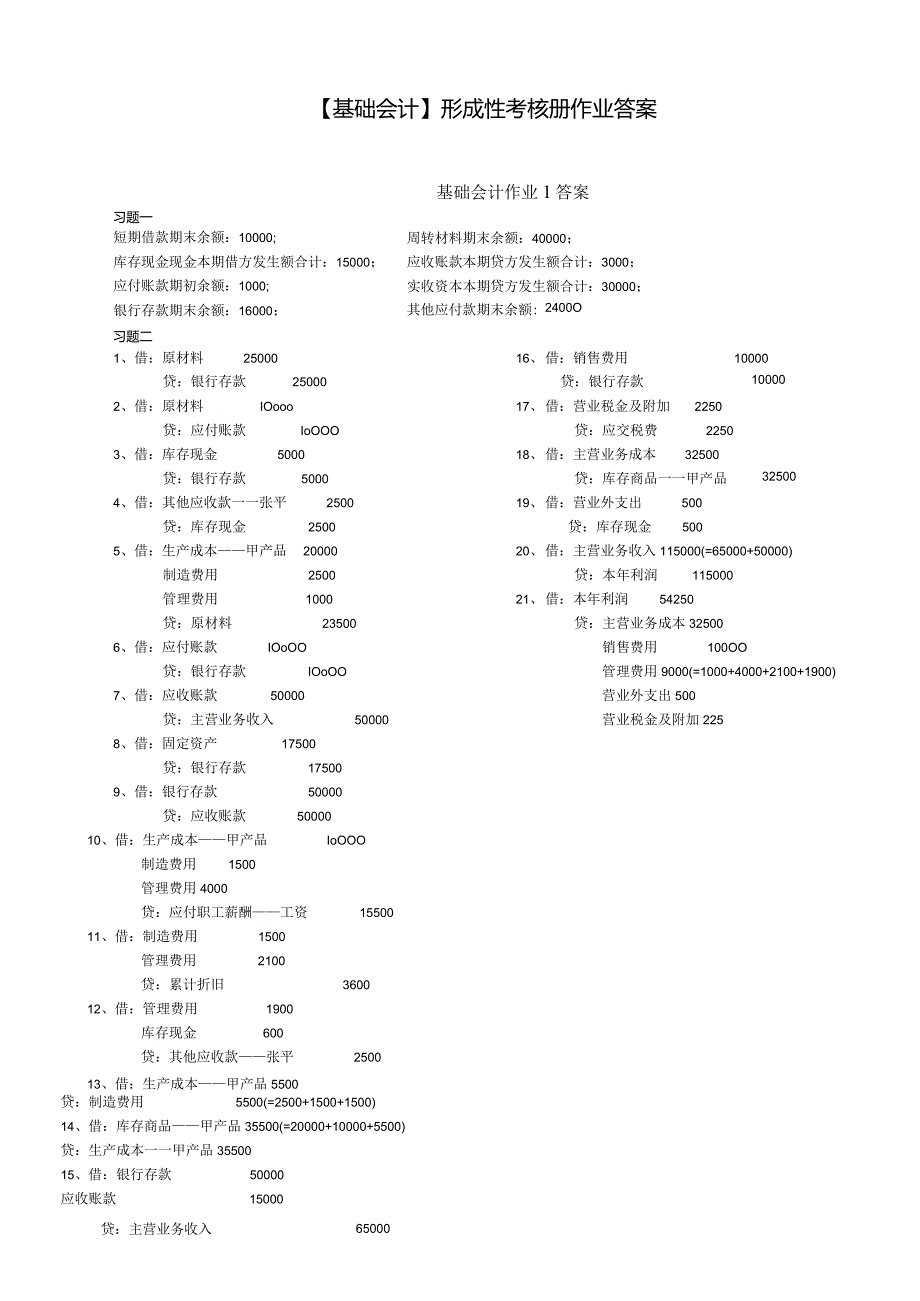 (电大2024年秋)基础会计形成性考核册答案8.docx_第1页