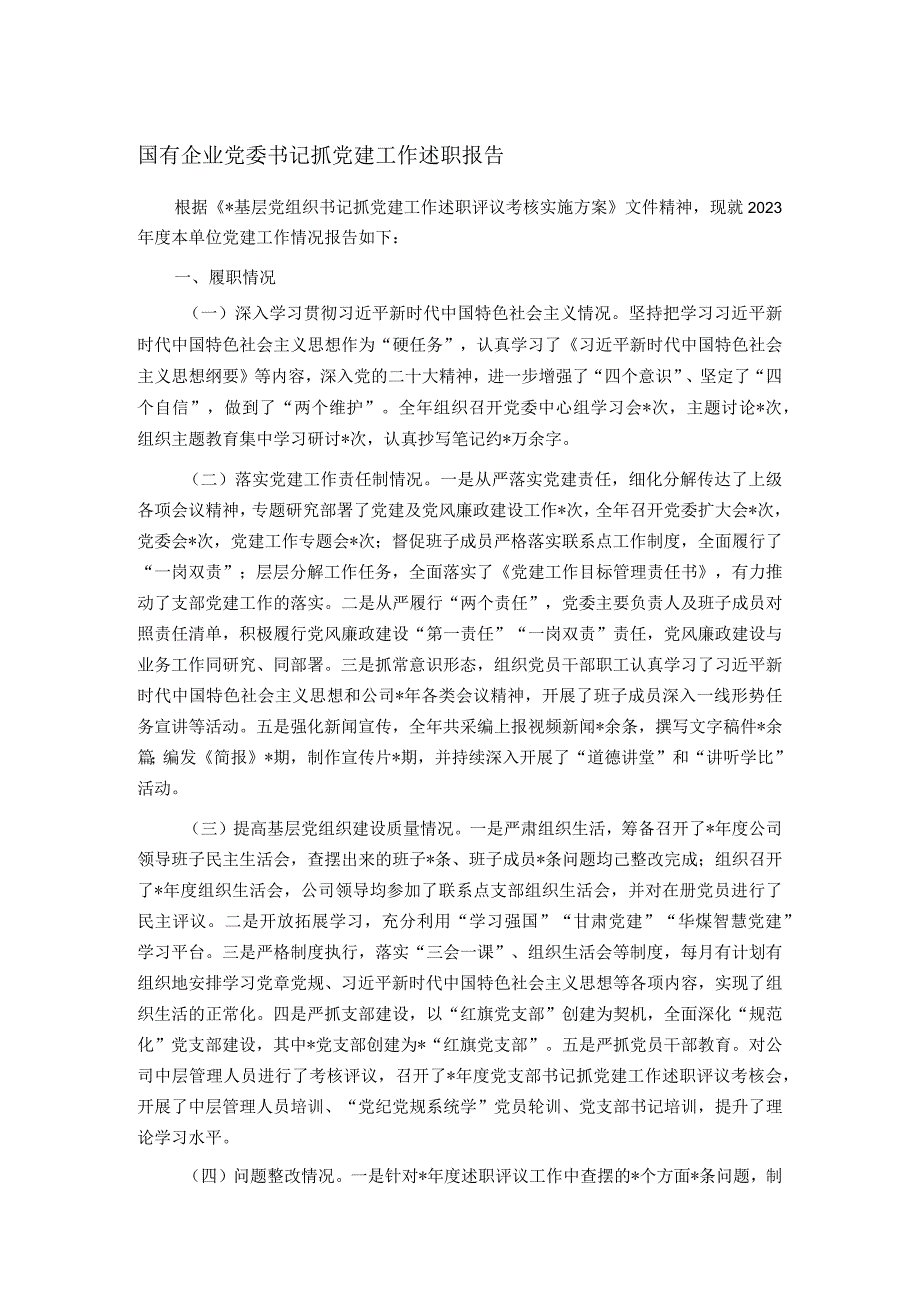 国有企业党委书记抓党建工作述职报告.docx_第1页