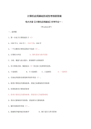 (电大2024年秋)计算机应用基础形成性考核册题目及答案19.docx