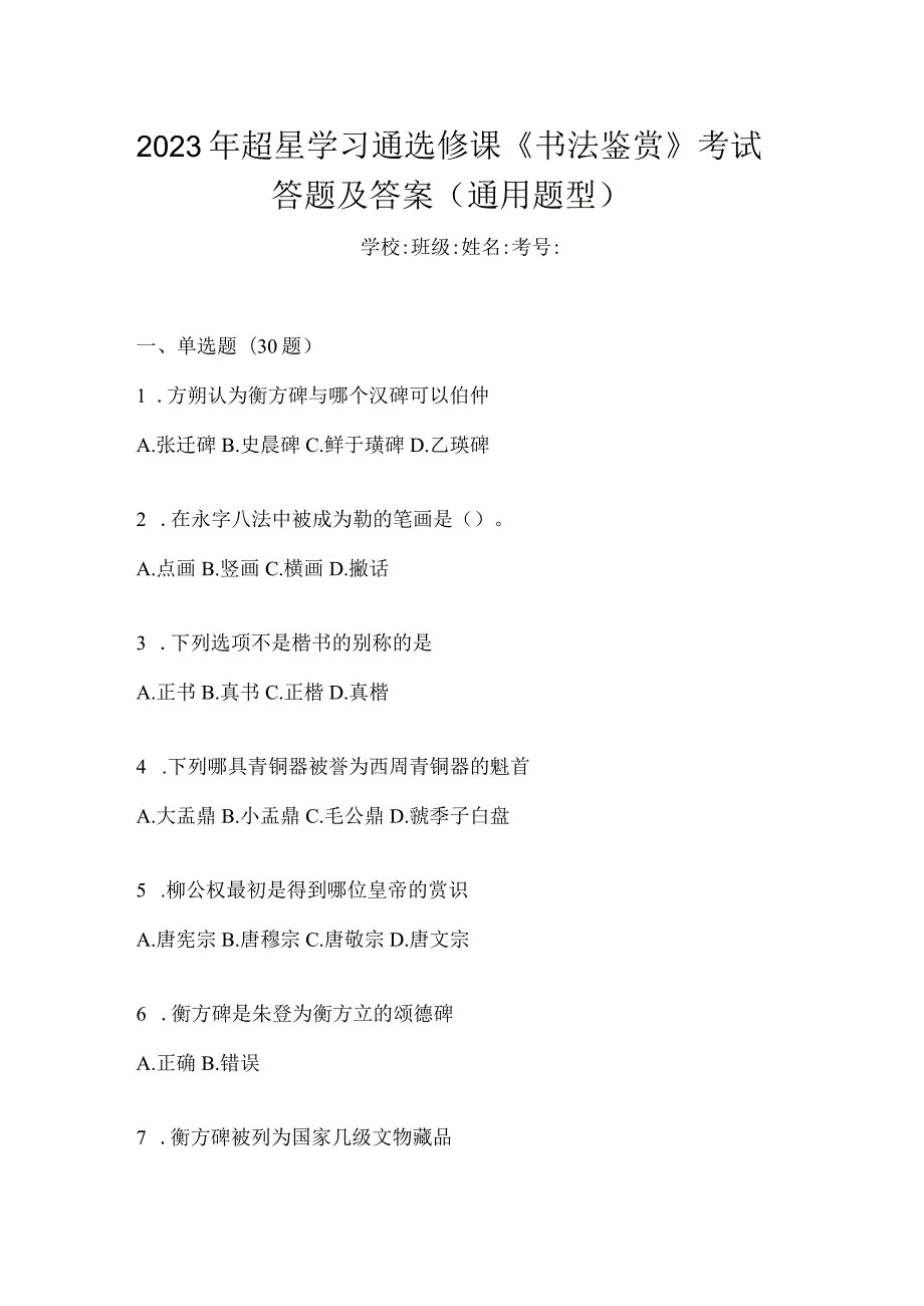 2023年学习通选修课《书法鉴赏》考试答题及答案（通用题型）.docx_第1页