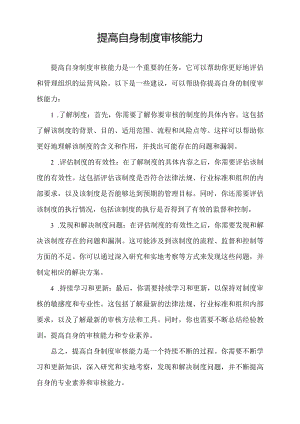 提高自身制度审核能力.docx