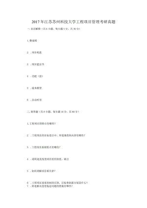 2017年江苏苏州科技大学工程项目管理考研真题.docx
