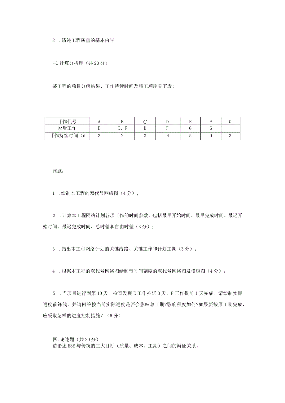 2017年江苏苏州科技大学工程项目管理考研真题.docx_第2页