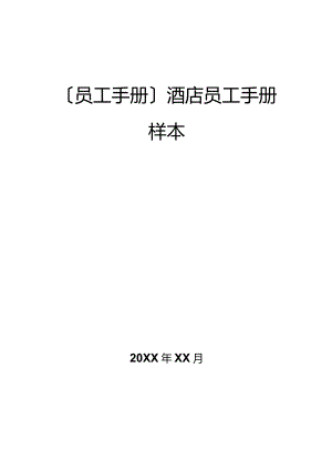 2023年员工手册酒店员工手册样本.docx