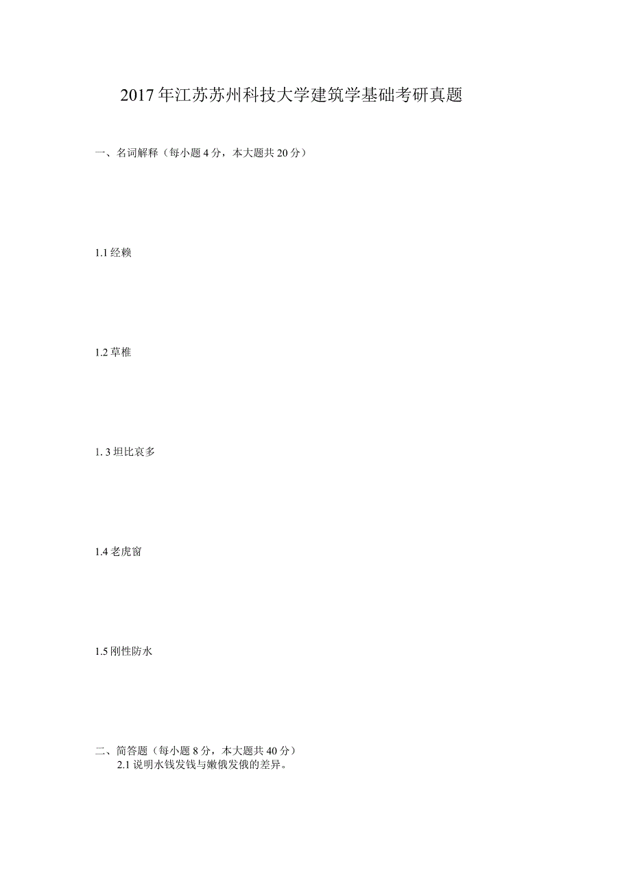 2017年江苏苏州科技大学建筑学基础考研真题.docx_第1页