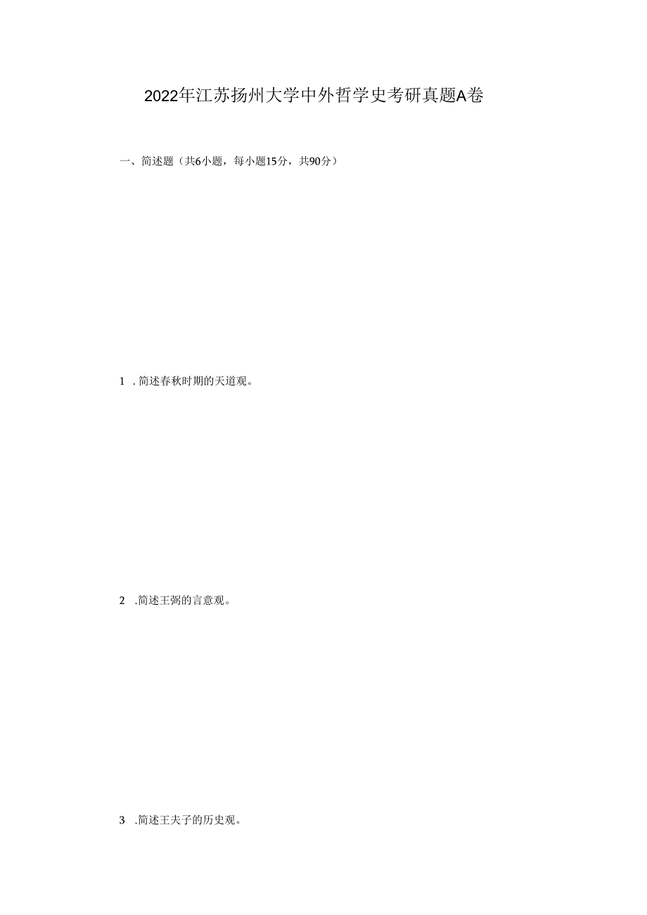 2022年江苏扬州大学中外哲学史考研真题A卷.docx_第1页