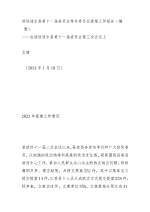 政协涟水县第十一届委员会常务委员会提案工作报告.docx