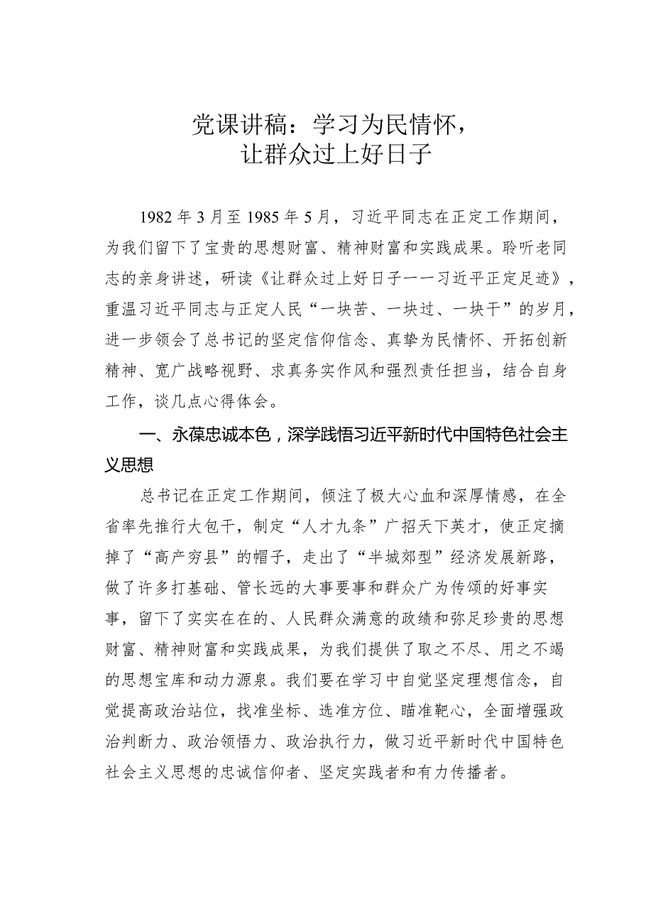 党课讲稿：学习为民情怀让群众过上好日子.docx_第1页