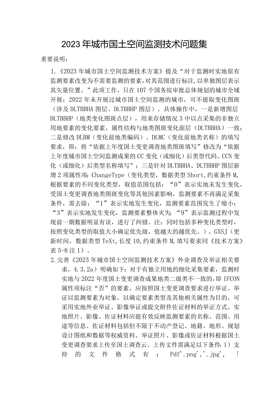 2023年城市国土空间监测技术问题集20230803-发布版.docx_第1页