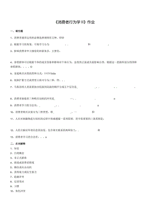 2021年秋季陕西师范大学189201《消费者行为学Ⅱ》作业题库.docx