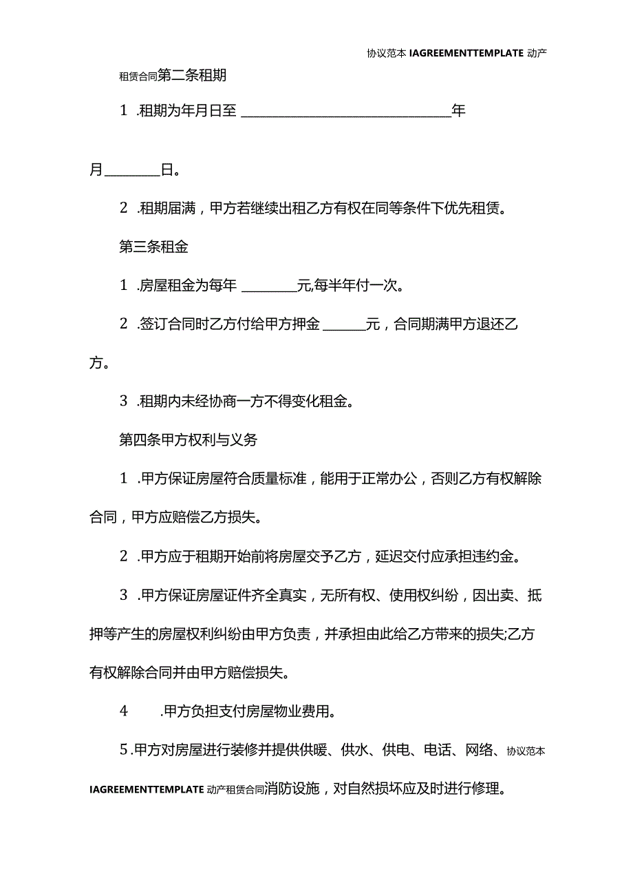 2022新版房屋租赁协议书(协议模板).docx_第3页